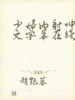 少妇内射呻吟中文字幕在线蜜臀