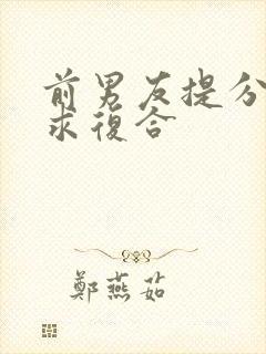 前男友提分手后求复合