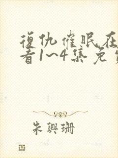 复仇催眠在线观看1~4集免费