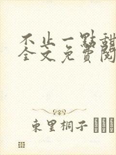 不止一点甜小说全文免费阅读