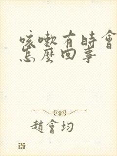 咳嗽有时会漏尿怎么回事