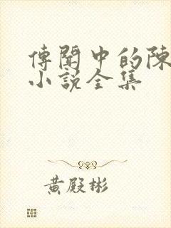 传闻中的陈芊芊小说全集