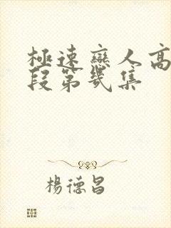 极速恋人高能片段第几集