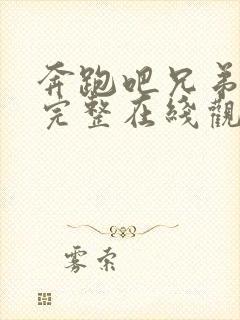 奔跑吧兄弟7季完整在线观看