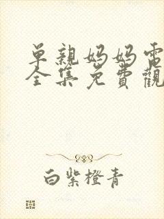 单亲妈妈电视剧全集免费观看韩剧