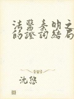 法医秦明之无声的证词结局