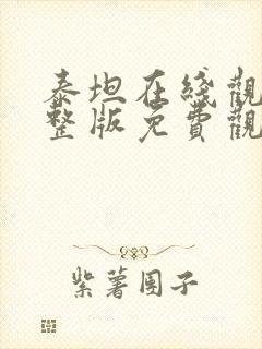 泰坦在线观看完整版免费观看