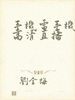 手机电手机电视高清直播