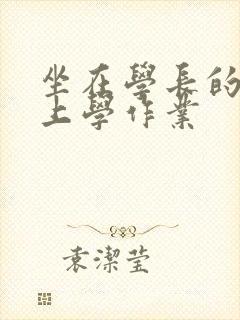 坐在学长的棒棒上学作业