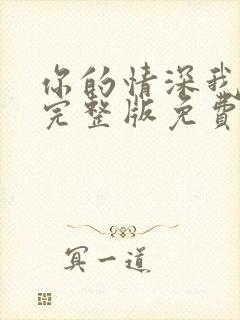 你的情深我不配完整版免费阅读