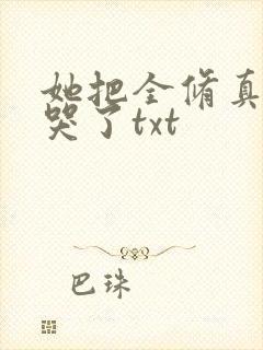 她把全修真界卷哭了txt