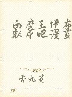 向魔王伊布罗贾献身吧漫画免费阅读