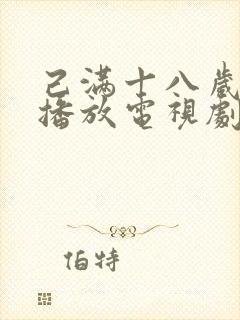 己满十八岁在线播放电视剧悠悠