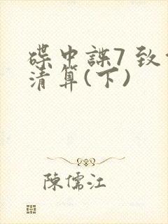 碟中谍7 致命清算(下)