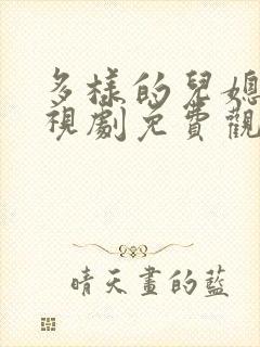 多样的儿媳妇电视剧免费观看