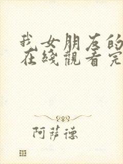 我女朋友的妈妈在线观看完整版