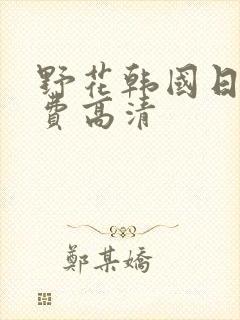 野花韩国日本免费高清封面
