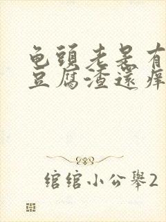 龟头老是有白色豆腐渣还痒