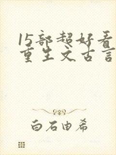 15部超好看的重生文古言