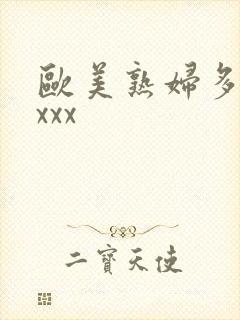 欧美熟妇多毛xxxx