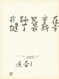 我师兄实在太稳健了最新章节列表