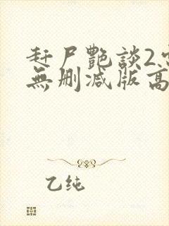 赶尸艳谈2电影无删减版高清在线观看封面