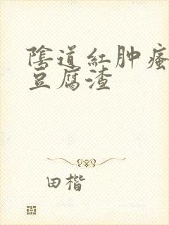 阴道红肿瘙痒有豆腐渣