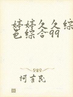 婷婷久久综合九色综合99封面