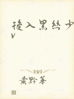 后入黑丝少妇av封面