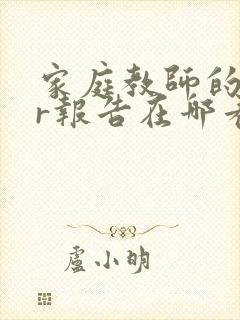 家庭教师的ntr报告在哪看