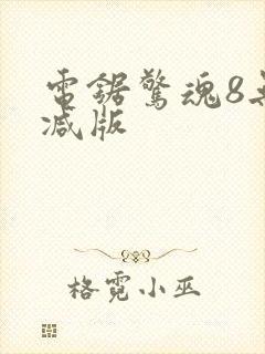 电锯惊魂8无删减版