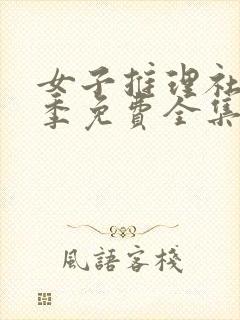 女子推理社第二季免费全集观看封面