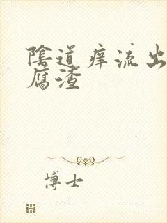 阴道痒流出来豆腐渣