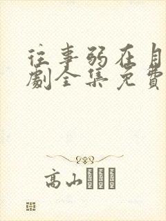 往事弱在月光短剧全集免费播放高清