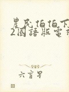 农民伯伯下乡妹2国语版电视剧