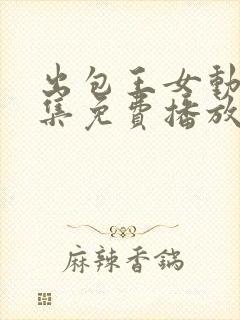 出包王女动漫全集免费播放封面