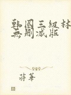 韩国三级林智妍无删减版