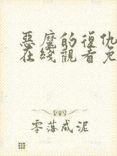 恶魔的复仇电影在线观看免费完整版