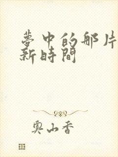 梦中的那片海更新时间