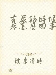 有尿的时候肚子疼怎么回事