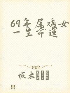 69年属鸡女命一生命运