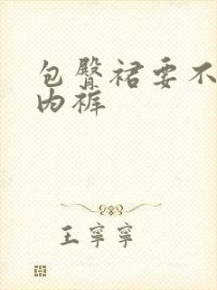 包臀裙要不要穿内裤