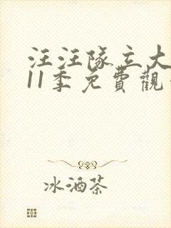 汪汪队立大功第11季免费观看完整版