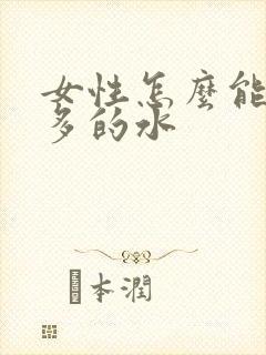 女性怎么能喷更多的水