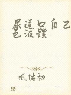 尿道口自己流黄色液体封面