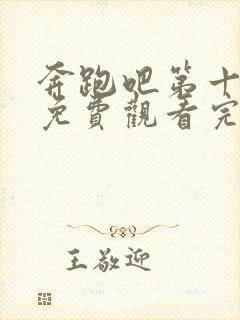 奔跑吧第十一季免费观看完整版最新