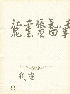 肚子胀气,老放屁怎么回事