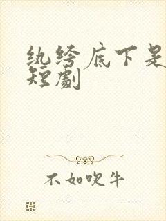 纨绔底下是阎罗短剧