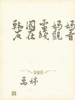 韩国电妈妈的朋友在线观看封面