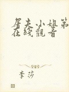 屠夫小姐第一部在线观看